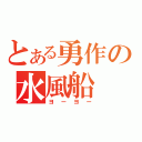 とある勇作の水風船（ヨーヨー）