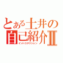 とある土井の自己紹介Ⅱ（イントロダクション）