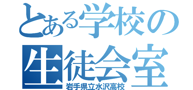 とある学校の生徒会室（岩手県立水沢高校）