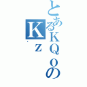 とあるＫＱｏのＫｚ（얲）