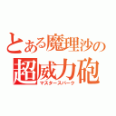 とある魔理沙の超威力砲（マスタースパーク）