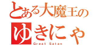 とある大魔王のゆきにゃん（Ｇｒｅａｔ Ｓａｔａｎ）