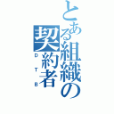 とある組織の契約者（ＤＴＢ）