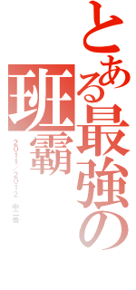 とある最強の班霸（２０１１／２０１２ 中二善）