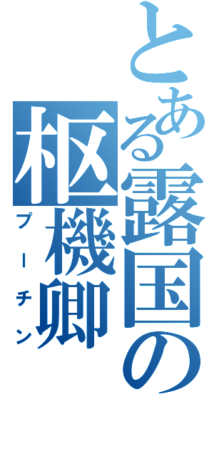 とある露国の枢機卿（プーチン）