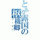 とある露国の枢機卿（プーチン）