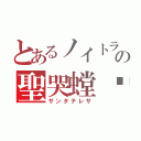 とあるノイトラの聖哭螳蜋（サンタテレサ）