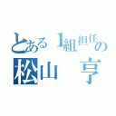 とある１組担任の松山 亨（）