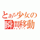 とある少女の瞬間移動（テレポート）