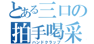 とある三口の拍手喝采（ハンドクラップ）