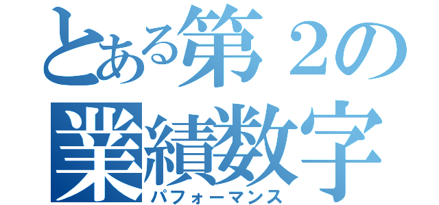 とある第２の業績数字（パフォーマンス）