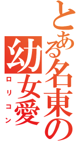 とある名東の幼女愛（ロリコン）