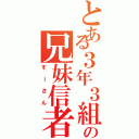 とある３年３組の兄妹信者（すーさん）