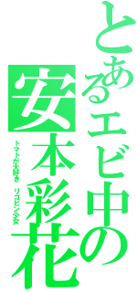 とあるエビ中の安本彩花（トマトが大好き リコピン少女）