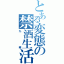 とある変態の禁酒生活（九曜）