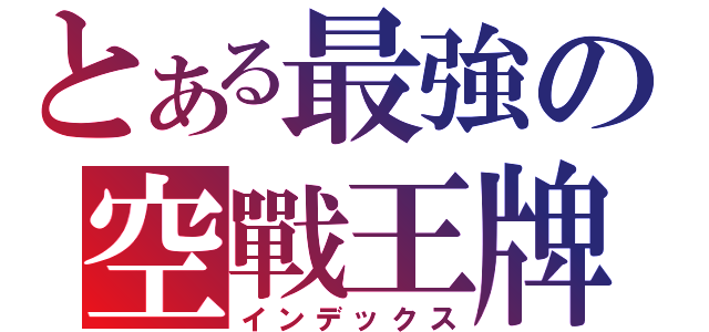 とある最強の空戰王牌（インデックス）