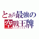 とある最強の空戰王牌（インデックス）