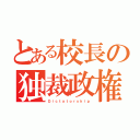 とある校長の独裁政権（Ｄｉｃｔａｔｏｒｓｈｉｐ）