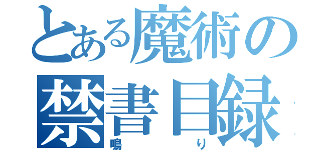 とある魔術の禁書目録（鳴り）