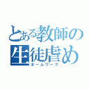 とある教師の生徒虐め（ホームワーク）