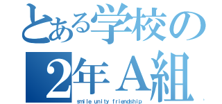 とある学校の２年Ａ組（ｓｍｉｌｅ ｕｎｉｔｙ ｆｒｉｅｎｄｓｈｉｐ）