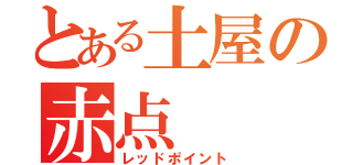 とある土屋の赤点（レッドポイント）