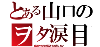 とある山口のヲタ涙目（鬼滅の刃特別放送を放送しない）