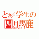 とある学生の四月馬鹿（エイプリルフール）