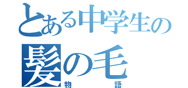 とある中学生の髪の毛（物語）