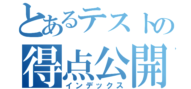 とあるテストの得点公開（インデックス）