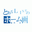 とあるＬＩＮＥのホーム画面（長門　栞）