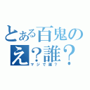 とある百鬼のえ？誰？（マジで誰？）