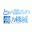 とある部活の強力機械（ストレンジロボ）