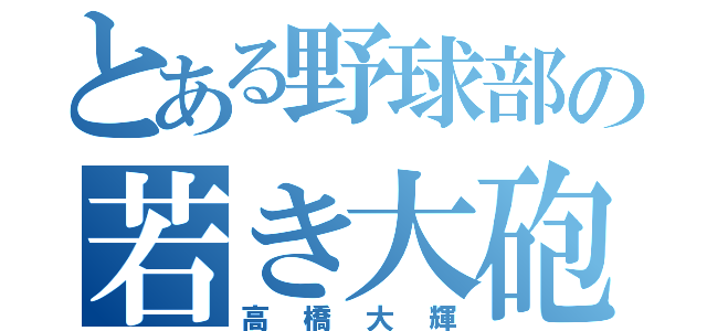 とある野球部の若き大砲（高橋大輝）