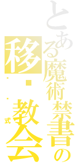 とある魔術禁書目録の移动教会（别针式）