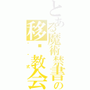 とある魔術禁書目録の移动教会（别针式）