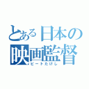 とある日本の映画監督（ビートたけし）