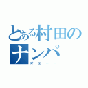 とある村田のナンパ（オェーー）