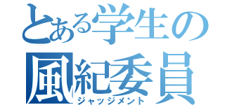 とある学生の風紀委員（ジャッジメント）