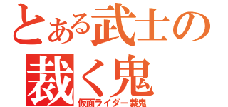 とある武士の裁く鬼（仮面ライダー裁鬼）