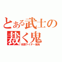 とある武士の裁く鬼（仮面ライダー裁鬼）