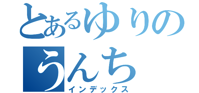 とあるゆりのうんち（インデックス）