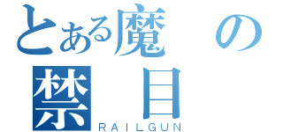 とある魔術の禁書目錄（ＲＡＩＬＧＵＮ）