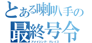 とある喇叭手の最終号令（アメイジング・グレイス）