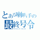 とある喇叭手の最終号令（アメイジング・グレイス）