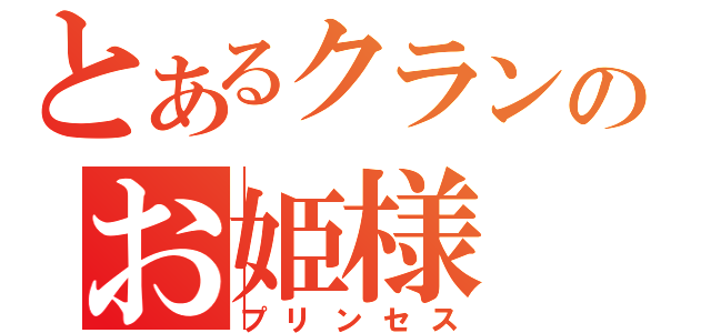 とあるクランのお姫様（プリンセス）