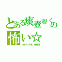 とある痰壺覗くの怖い☆（ドロリッチ風 緑粘液）