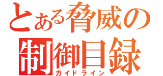 とある脅威の制御目録（ガイドライン）