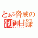 とある脅威の制御目録（ガイドライン）