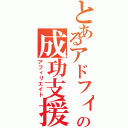 とあるアドフィン通信の成功支援（アフィリエイト）